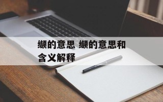 缬的意思 缬的意思和含义解释
