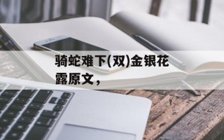 骑蛇难下(双)金银花露原文，