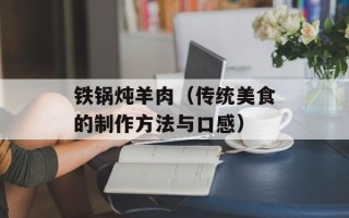 铁锅炖羊肉（传统美食的制作方法与口感）