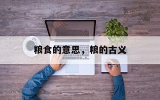 粮食的意思，粮的古义