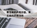 黑芝麻的药用价值，黑芝麻的药理功效