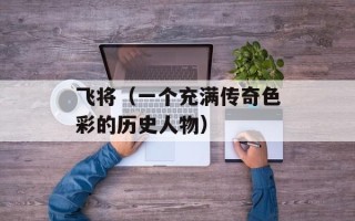 飞将（一个充满传奇色彩的历史人物）