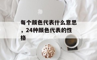 每个颜色代表什么意思，24种颜色代表的性格