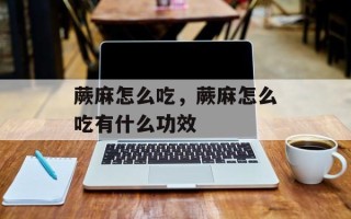 蕨麻怎么吃，蕨麻怎么吃有什么功效