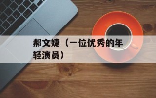 郝文婕（一位优秀的年轻演员）