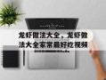 龙虾做法大全，龙虾做法大全家常最好吃视频