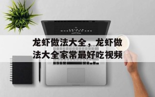 龙虾做法大全，龙虾做法大全家常最好吃视频