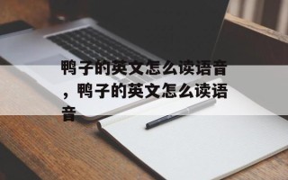 鸭子的英文怎么读语音，鸭子的英文怎么读语音