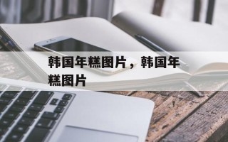 韩国年糕图片，韩国年糕图片