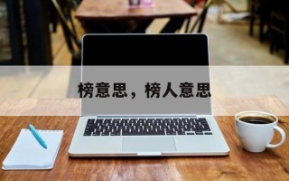 榜意思，榜人意思