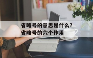 省略号的意思是什么？省略号的六个作用