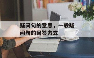 疑问句的意思，一般疑问句的回答方式