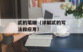贰的笔顺（详解贰的写法和应用）