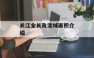 长江全长及流域面积介绍