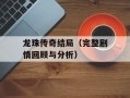 龙珠传奇结局（完整剧情回顾与分析）