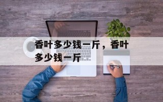 香叶多少钱一斤，香叶多少钱一斤