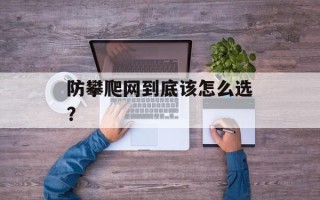 防攀爬网到底该怎么选？