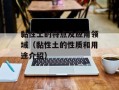 黏性土的特点及应用领域（黏性土的性质和用途介绍）