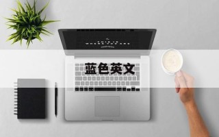 蓝色英文