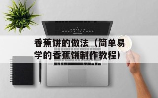 香蕉饼的做法（简单易学的香蕉饼制作教程）