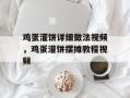 鸡蛋灌饼详细做法视频，鸡蛋灌饼摆摊教程视频