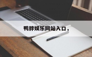 鸭脖娱乐网站入口，