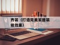 齐装（打造完美家居装修效果）