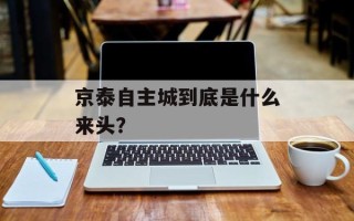 京泰自主城到底是什么来头？