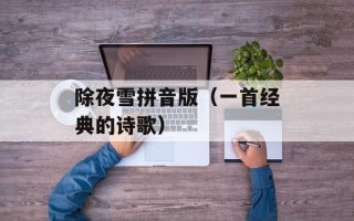 除夜雪拼音版（一首经典的诗歌）