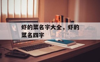 虾的菜名字大全，虾的菜名四字