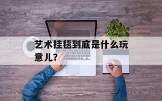 艺术挂毯到底是什么玩意儿？