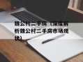 魏公村二手房（深度解析魏公村二手房市场现状）
