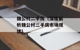 魏公村二手房（深度解析魏公村二手房市场现状）