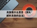 高傲是什么意思（深入解析高傲的含义）