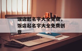 饭店起名字大全免费，饭店起名字大全免费创意