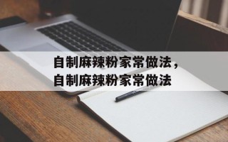 自制麻辣粉家常做法，自制麻辣粉家常做法