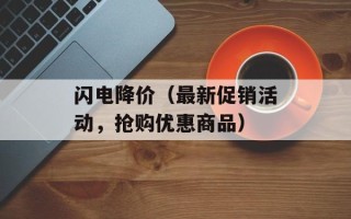闪电降价（最新促销活动，抢购优惠商品）