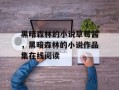 黑暗森林的小说草莓酱，黑暗森林的小说作品集在线阅读
