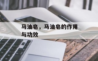 马油皂，马油皂的作用与功效