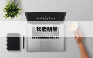 长脸明星