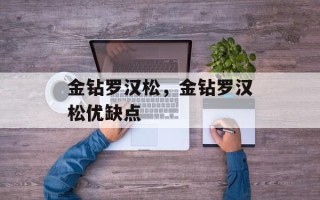 金钻罗汉松，金钻罗汉松优缺点