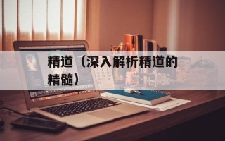 精道（深入解析精道的精髓）