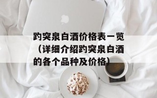 趵突泉白酒价格表一览（详细介绍趵突泉白酒的各个品种及价格）