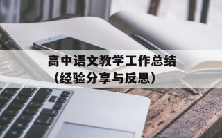 高中语文教学工作总结（经验分享与反思）