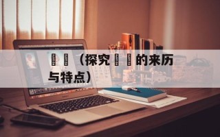 鬅鬙（探究鬅鬙的来历与特点）