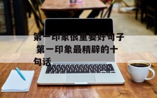 第一印象很重要好句子 第一印象最精辟的十句话