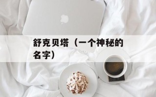 舒克贝塔（一个神秘的名字）