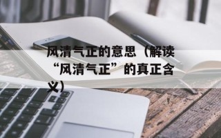 风清气正的意思（解读“风清气正”的真正含义）