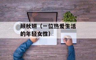 顾秋妍（一位热爱生活的年轻女性）
