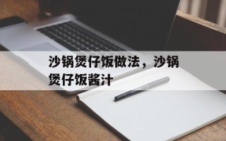 沙锅煲仔饭做法，沙锅煲仔饭酱汁